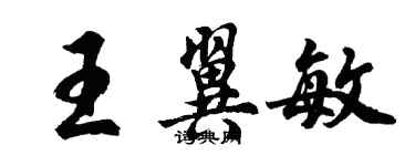 胡問遂王翼敏行書個性簽名怎么寫