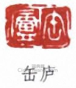 吳昌碩的篆刻印章缶廬