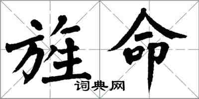 翁闓運旌命楷書怎么寫