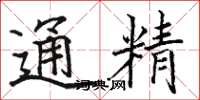 駱恆光通精楷書怎么寫