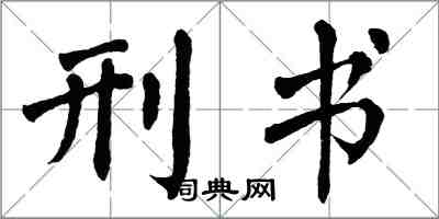 翁闓運刑書楷書怎么寫