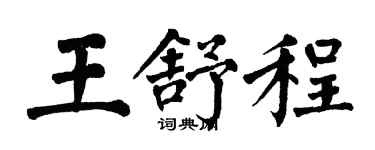 翁闓運王舒程楷書個性簽名怎么寫