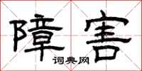 曾慶福障害隸書怎么寫