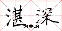 侯登峰湛深楷書怎么寫
