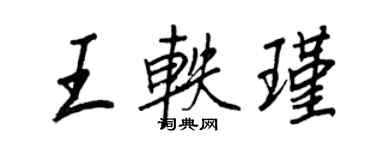 王正良王軼瑾行書個性簽名怎么寫