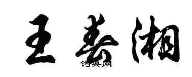 胡問遂王春湘行書個性簽名怎么寫