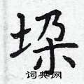 爐草書怎么寫好看_爐硬筆草書書法_爐鋼筆草書字帖