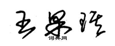 朱錫榮王果琪草書個性簽名怎么寫