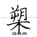 田英章寫的硬筆楷書槊