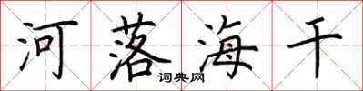 荊霄鵬河落海乾楷書怎么寫