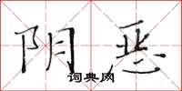 黃華生陰惡楷書怎么寫