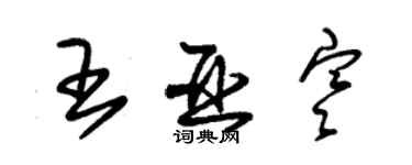 朱錫榮王亞寒草書個性簽名怎么寫