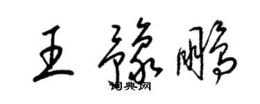 梁錦英王豫鵬草書個性簽名怎么寫