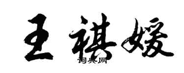 胡問遂王祺媛行書個性簽名怎么寫