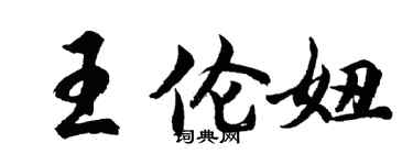 胡問遂王倫妞行書個性簽名怎么寫