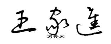 曾慶福王家進草書個性簽名怎么寫