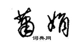 朱錫榮蕭娟草書個性簽名怎么寫