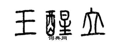 曾慶福王醒立篆書個性簽名怎么寫