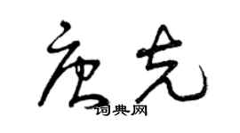 曾慶福唐克草書個性簽名怎么寫