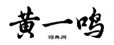 胡問遂黃一鳴行書個性簽名怎么寫