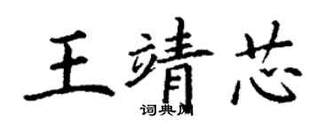 丁謙王靖芯楷書個性簽名怎么寫