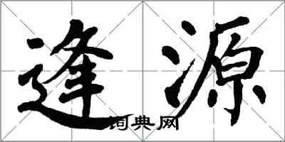 翁闓運逢源楷書怎么寫