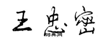 曾慶福王忠密行書個性簽名怎么寫