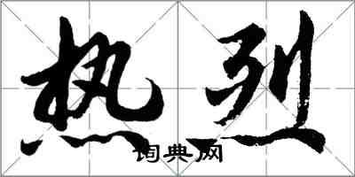 胡問遂熱烈行書怎么寫