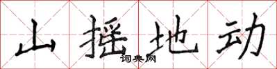 侯登峰山搖地動楷書怎么寫