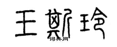 曾慶福王斯玲篆書個性簽名怎么寫