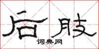 駱恆光後肢隸書怎么寫