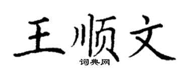 丁謙王順文楷書個性簽名怎么寫