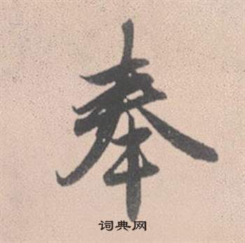 鑄草書書法_鑄字書法_草書字典