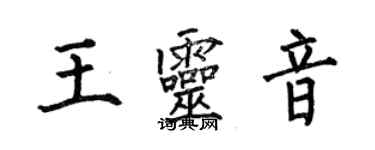 何伯昌王靈音楷書個性簽名怎么寫