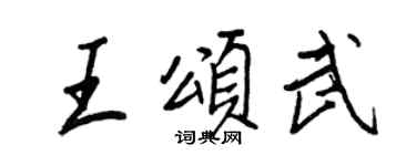 王正良王頌武行書個性簽名怎么寫