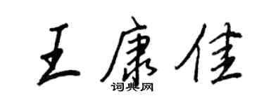 王正良王康佳行書個性簽名怎么寫
