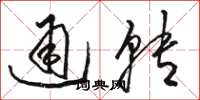 駱恆光通轉草書怎么寫