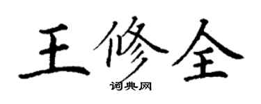 丁謙王修全楷書個性簽名怎么寫