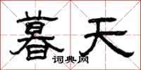 曾慶福暮天隸書怎么寫