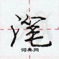 龐中華寫的硬筆行書潷