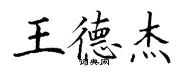 丁謙王德傑楷書個性簽名怎么寫