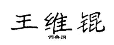 袁強王維錕楷書個性簽名怎么寫
