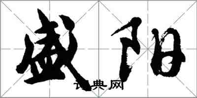 胡問遂盛陽行書怎么寫