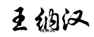胡問遂王納漢行書個性簽名怎么寫
