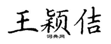 丁謙王穎佶楷書個性簽名怎么寫