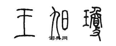 陳墨王旭瓊篆書個性簽名怎么寫