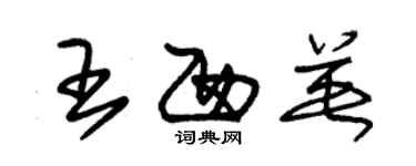 朱錫榮王西英草書個性簽名怎么寫