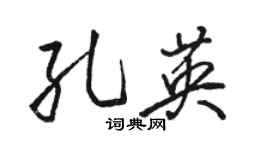 駱恆光孔英行書個性簽名怎么寫