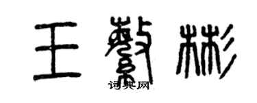 曾慶福王繁彬篆書個性簽名怎么寫