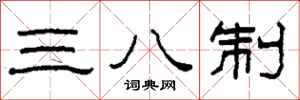 柯春海三八制隸書怎么寫